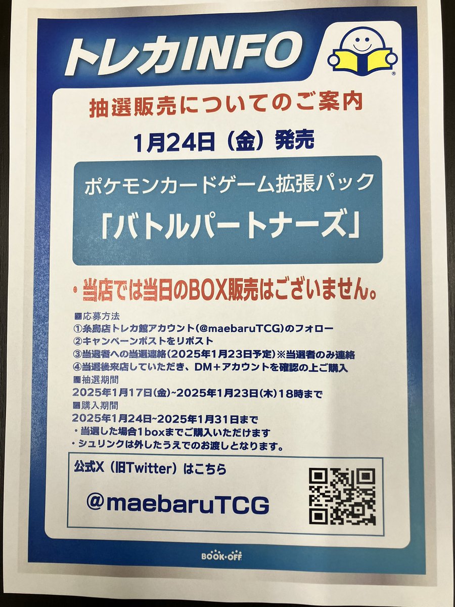 【抽選販売のお知らせ】
 1/24(金)発売! #ポケカ
バトルパートナーズ✨ 

1/24〜1/31に糸島店トレカ館に 
来店しての購入が条件です。 

 応募方法は2つ !
1.<a href="/maebaruTCG/">ブックオフプラス福岡糸島店@トレカ館</a> をフォロー!
2.このポストをリポスト

1/23 18時締切！ 
必ず画像をお読みの上ご応募を‼️

#ブックオフプラス福岡糸島店トレカ館