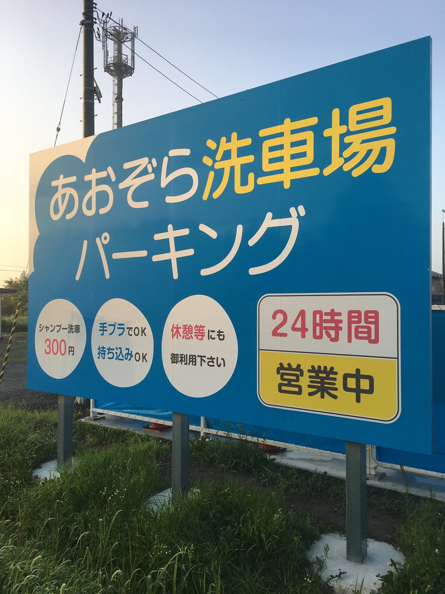 本日は岩手県二戸市24000人の方々に語りかけます📢 あおぞら洗車場パーキング🌈は二戸市から1時間程度🚗  おいらせ町にある2024年6月にオープンしたばかりの まだまだ軌道に乗っていないセルフ洗車場です🚗🚿 2月７日にシャンプー洗車５分100円イベント等ある！  楽しい洗車 ...