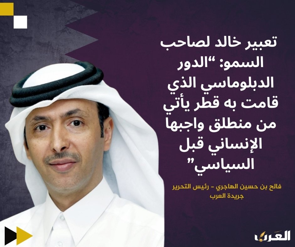 AlArab_Qatar's tweet photo. 🔸🔶 الدبلوماسية القطرية: نجاح استثنائي يعيد الأمل لغزة بعد إعلان وقف إطلاق النار

 ✨📝 من مقال \  فالح بن حسين الهاجري - رئيس التحرير

لمطالعة المقال كاملاً : 
https://t.co/VyBRw4YJO5
#جريدة_العرب | #قطر| @falehalhajeri https://t.co/CqJ3TVXwBq