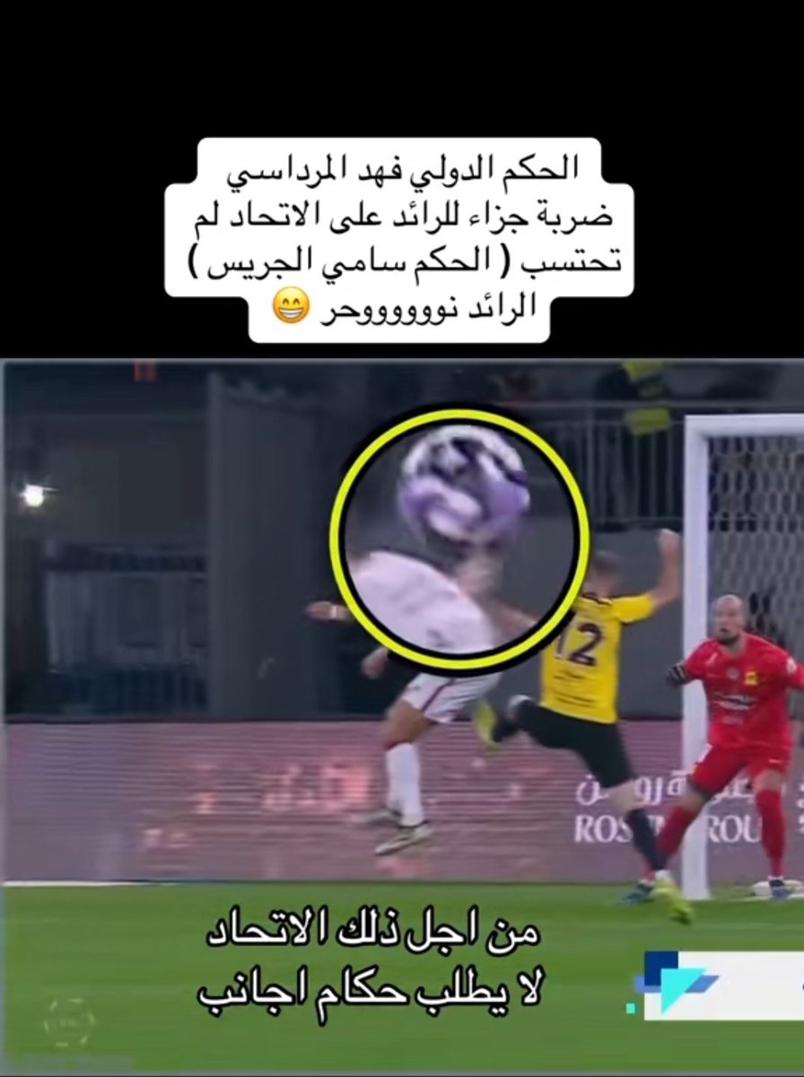 لماذا لا يطلب الإتحاد حكّام أجانب!!؟؟هذا
الشيء من ضمن إجراءات دعم الإتحاد.