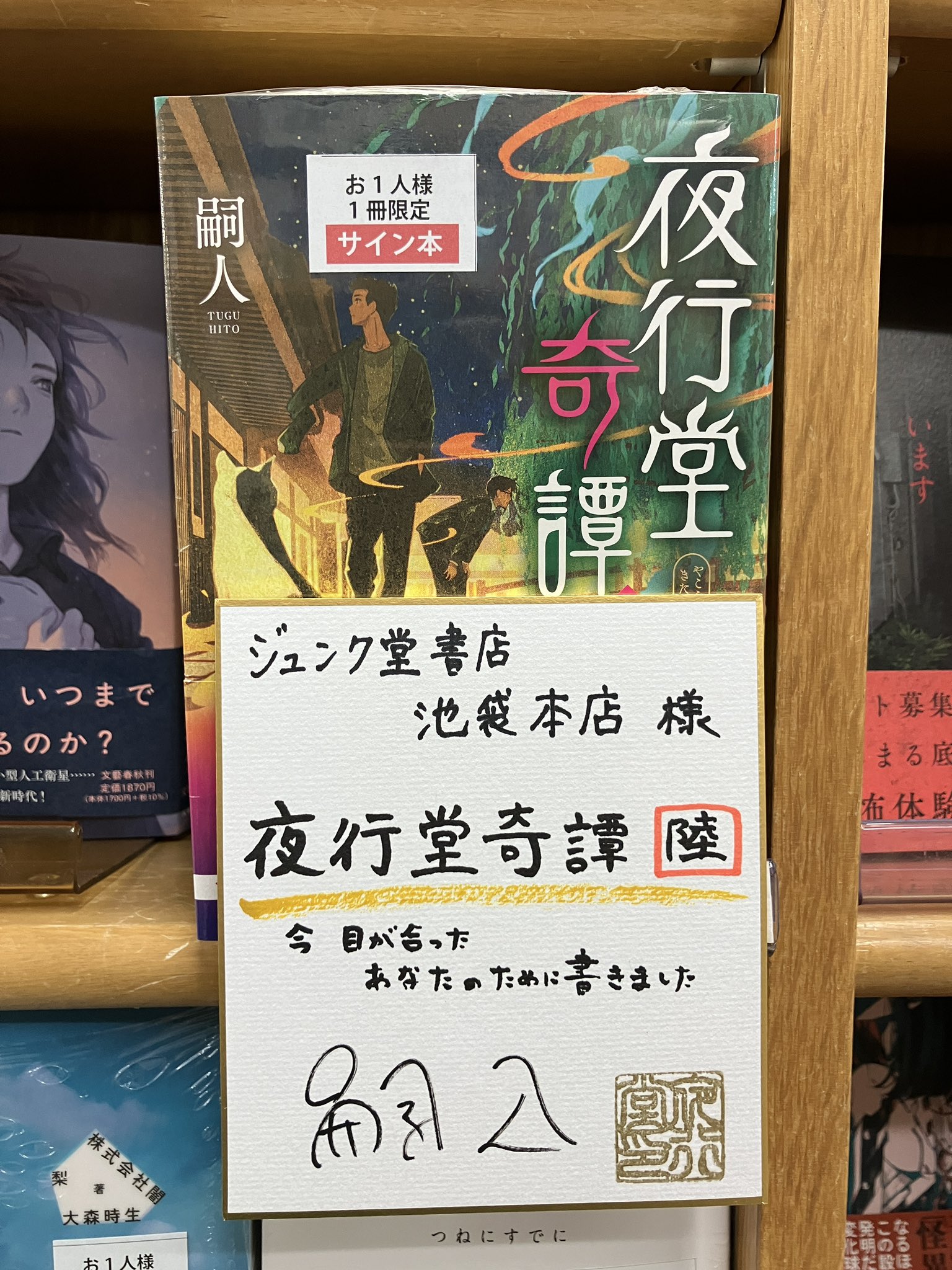 嗣人⭐︎夜行堂奇譚1-6（サイン本） 嗣人︎夜行堂奇譚1-6（サイン本）