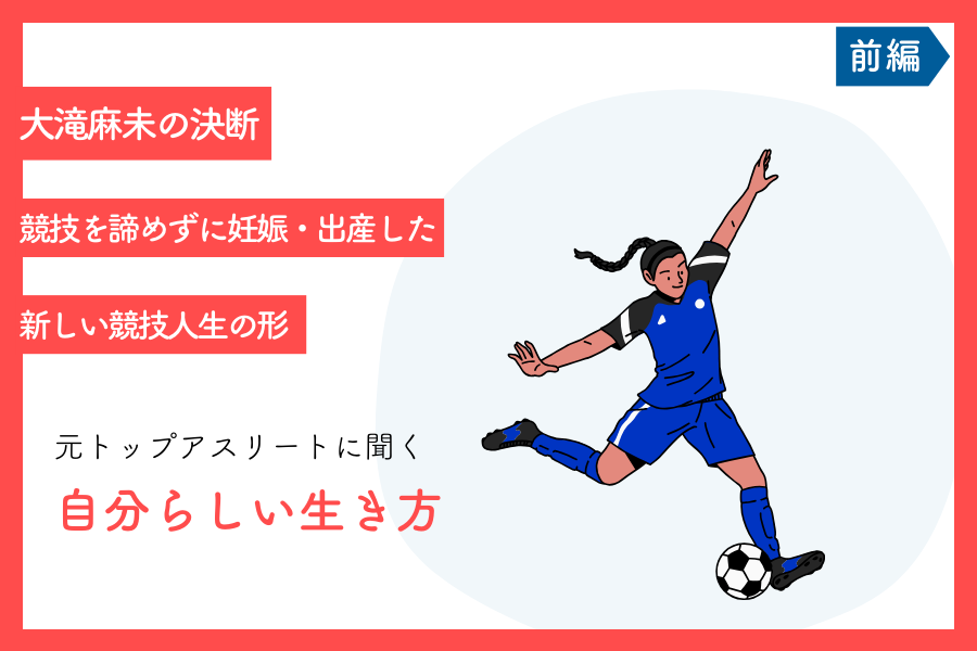 anshin_bank's tweet photo. ＼新規記事公開🎊／  
女子サッカー元日本代表 大滝麻未さんへ特別取材！ 大滝さんは現役中に妊娠・出産を経験され、「妊娠＝引退」という一般的な流れに新しい道を切り開きました⚽️

前編では、アスリートとしての成り立ちから妊娠・出産までの経緯についてお伺いしました👀

https://t.co/rVJvFp7ul6 https://t.co/Wl2UshtKNB