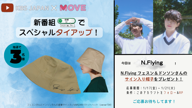 Qoo10Fashion's tweet photo. ＼#まもなく推しです ／

MOVEと韓流チャンネル 
@KBSJAPAN
がタイアップした新コンテンツのゲストサイン入りグッズプレゼント！

今回は #NFlying さん が登場💗

ゲストのサイン入りグッズはここで応募できます✨
ーーーーーーーーーーーーーーーーーー
📅本日～1/21(火)
👆 @MOVE_byqoo10をフォロー＆この投稿をRP
ーーーーーーーーーーーーーーーーーー
コメントでN.Flyingさんの魅力ポイントを書いたら当選率UP?!

沢山のご応募お待ちしてます！

アイテム特集はこちら👇
https://t.co/D9mZFygaSx

#プレゼント企画 #NFlying #フェスン #ドンソン #유회승 #서동성