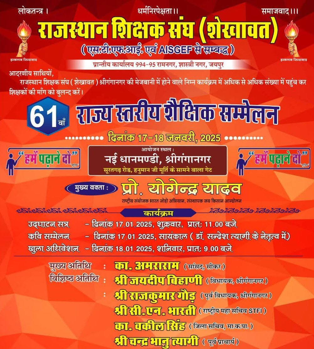 राजस्थान शिक्षक संघ (शेखावत) के 61वें राज्य स्तरीय शैक्षिक सम्मेलन में शिक्षा और लोकतंत्र पर संवाद।

📍 श्रीगंगानगर, नई धानमंडी
📅 17 जनवरी 2025

शिक्षकों के अधिकार और शिक्षा की दिशा पर चर्चा के लिए आसपास के साथी आमंत्रित हैं।