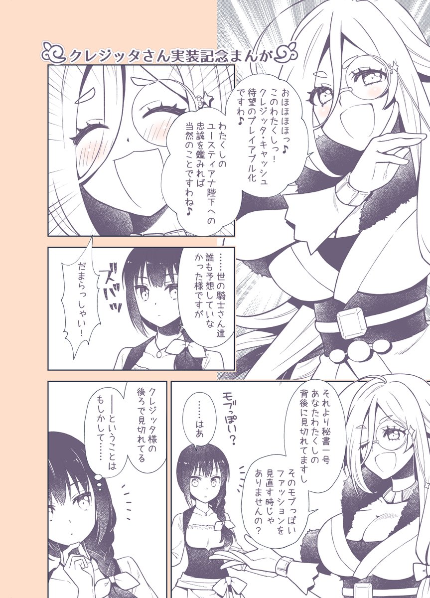 プリコネまんが再掲
先日キャラ交換チケのつぶやきをしたら、
「推しのクレジッタさん交換しました!」という方がいらして、好きな気持って良いよね!
ということでクレジッタさん特集です。
復刻イベもクレジッタさんだしね☆
#プリコネR