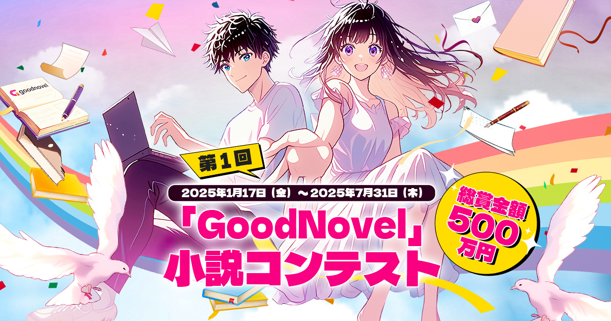 GoodnovelJP's tweet image. ⋰-----------------------------------⋱
✨#第1回Goodnovel小説コンテスト✨
⋱-----------------------------------⋰

⋰-----------⋱
✨募集開始✨
⋱-----------⋰

【応募期間】

2025年1月17日(金) 〜 2025年7月31日(木)

▼応募方法
goodnovel.com/contests/1st-g…