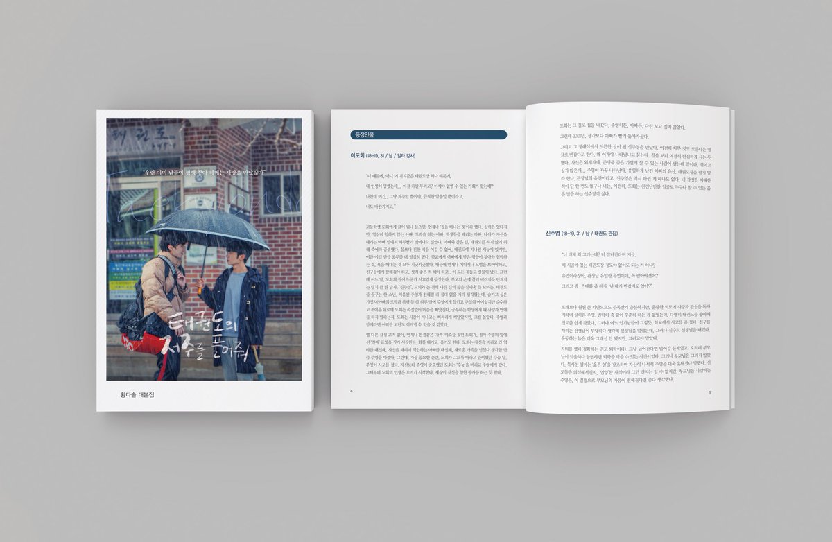 📢 '태권도의 저주를 풀어줘' 대본집 예약판매 안내 📢
팬 여러분의 뜨거운 성원에 힘입어, 드라마 '태권도의 저주를 풀어줘' 대본집이 출시됩니다!
작품의 모든 대사를 한 권에 담은 대본집을 통해 감동적인 순간과 캐릭터들의 이야기를 다시 만나보세요.

예약판매 일정
📅 예약 기간: 2025.01. 17 ~