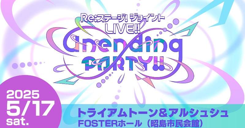 Re:ステージ! Unending PARTY!! リステトレカ Re:ステージ! Unending PARTY!! リステトレカ