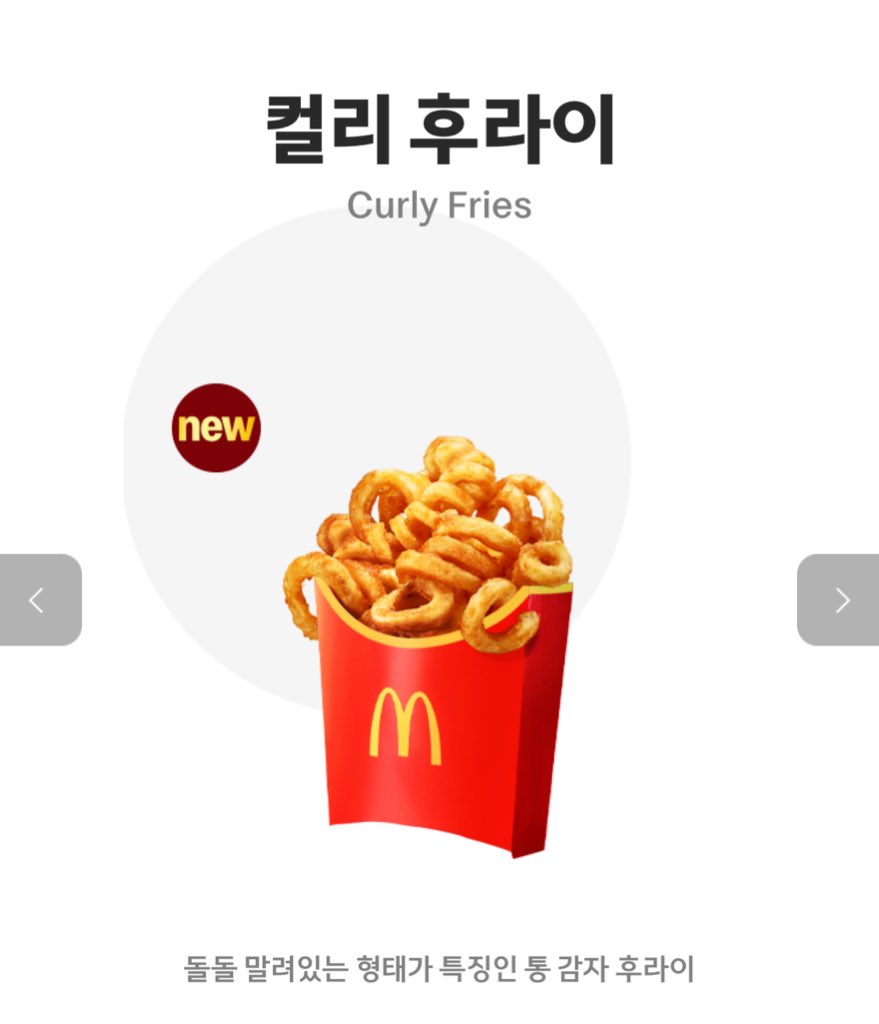 mi_mi_yong333's tweet photo. 韓国のマクド🍟
期間限定?なのかクルクルポテトめっちゃカリカリで美味しかったです!
味は胡椒しっかりめなのでドリンク必須でした💨 https://t.co/egdK8TzfVc