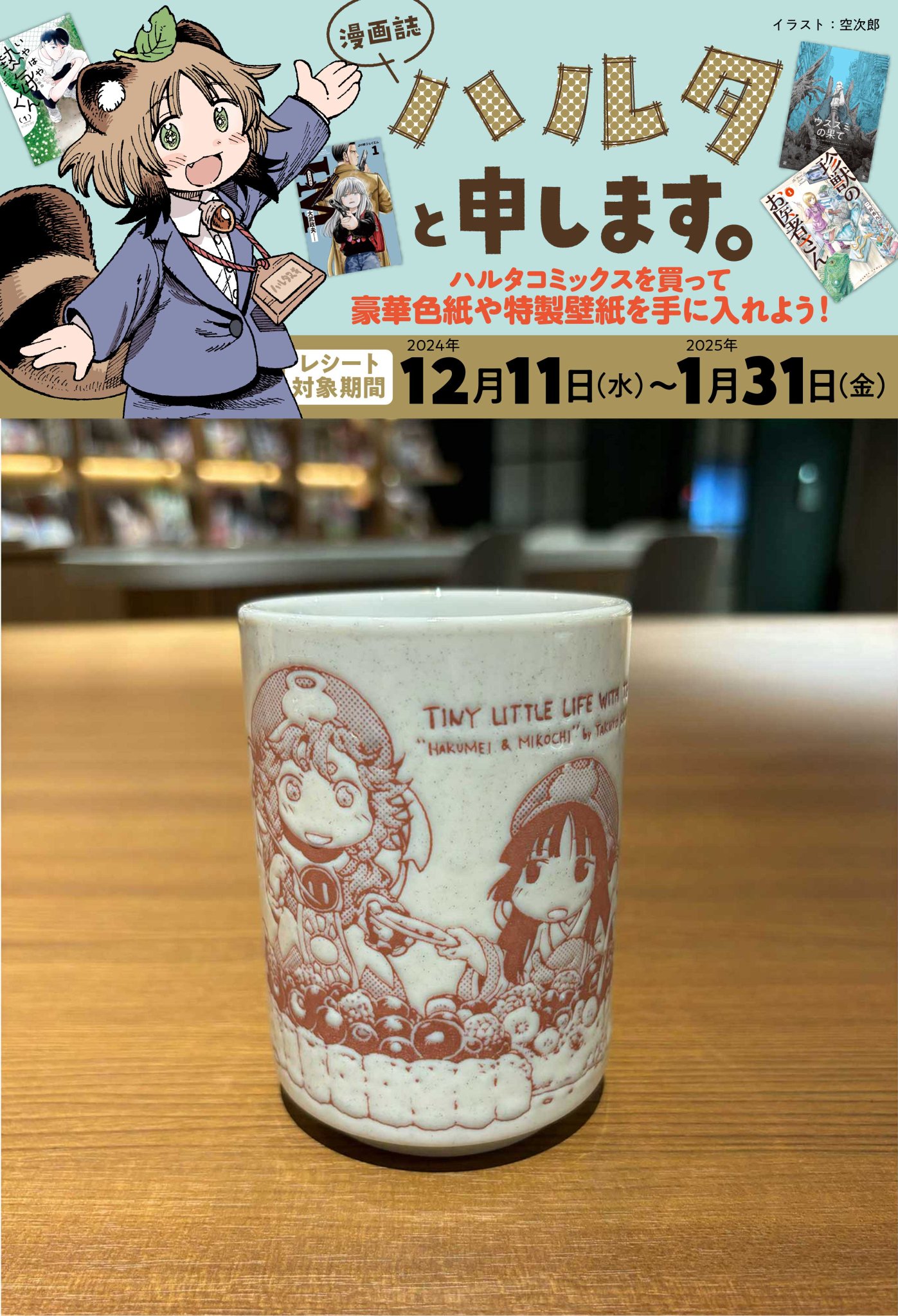 ハクメイとミコチ マチアソビ 湯のみ ハルタ マチ★アソビ 湯呑み 非売品 ハルタ on X: 