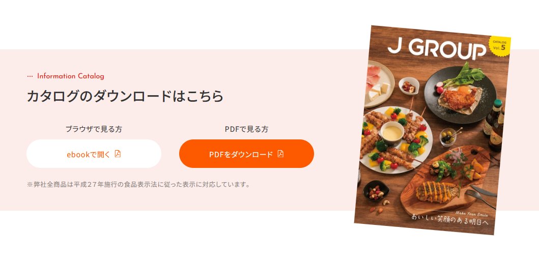 j_group_torijin's tweet photo. #JGROUP 商品カタログVol.5へ更新のお知らせ📢

下記URLから最新カタログの確認/ダウンロードが可能です🎶
https://t.co/CH3mzzP02y

今号でVol.5となりますが、表紙は前号に続いて #武庫川女子大学 学生さん考案のアレンジメニュー優秀賞となります🙌
🔻レシピはこちら🔻
https://t.co/Vl5bvqXxEn https://t.co/TmJ7QkWkna