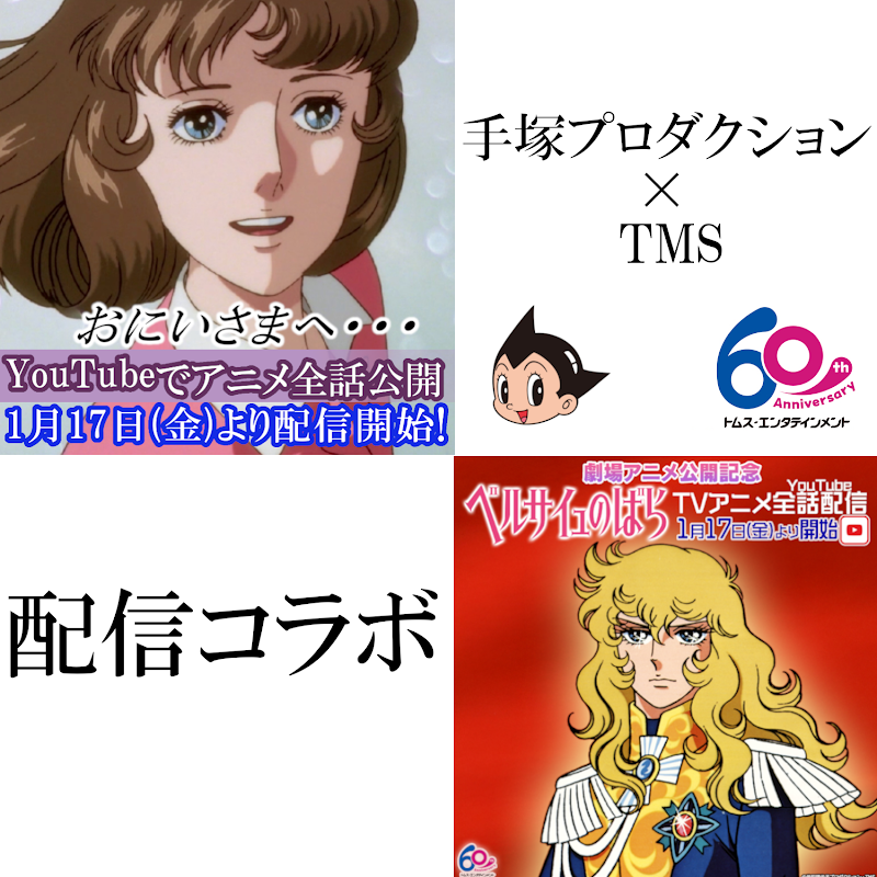 池田理代子 × 出﨑統 共通タッグコラボ配信👑 ＼ 『ベルサイユのばら