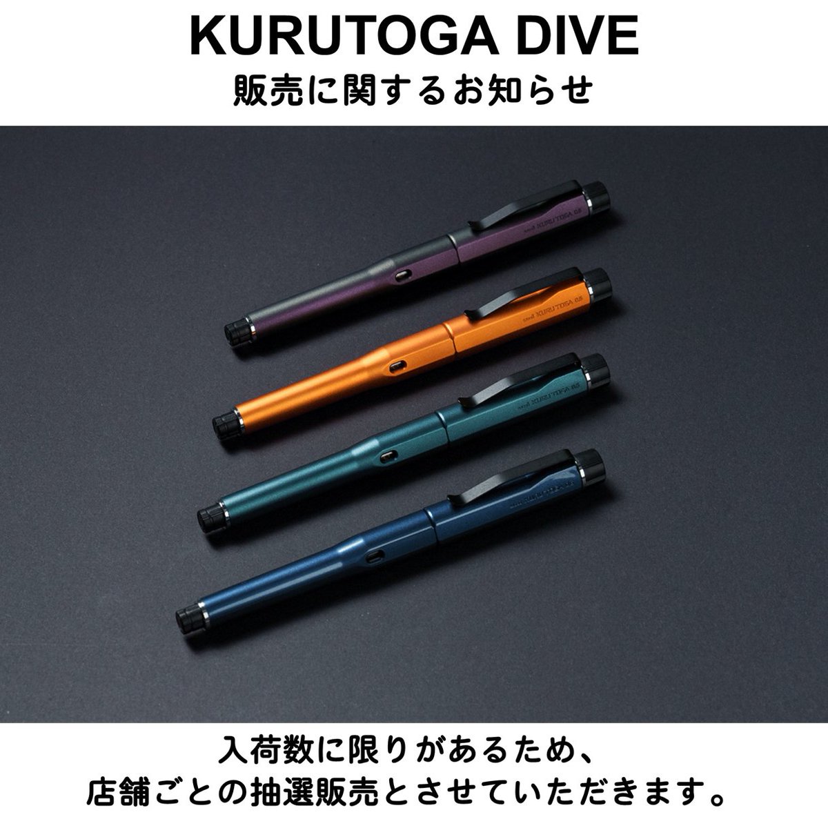 4階文具 クルトガダイブ抽選販売について】 明日18日より3日間、ご購入