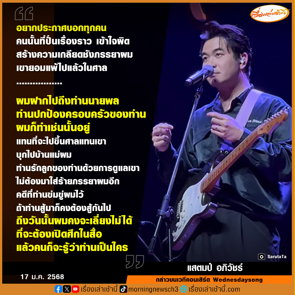 MorningNewsTV3's tweet image. “แสตมป์ อภิวัชร์” เปิดใจ หลังหายไปจากวงการเพลงชั่วคราว เผย ภรรยาถูกคู่กรณีแฝงตัวหลังเวที บุกรุก-ข่มขู่ กล่าวหาเป็นโรคประสาท ตัดสินใจฟ้องดำเนินคดี ซ้ำ “บิ๊กทหาร” ยศนายพล เป็นพ่อของจำเลยขึ้นศาลแทนลูก ขู่หากไม่หยุดจะขู่ดำเนินคดีการเมือง วันนี้ตนปกป้องภรรยาจนชนะคดีแล้ว…
