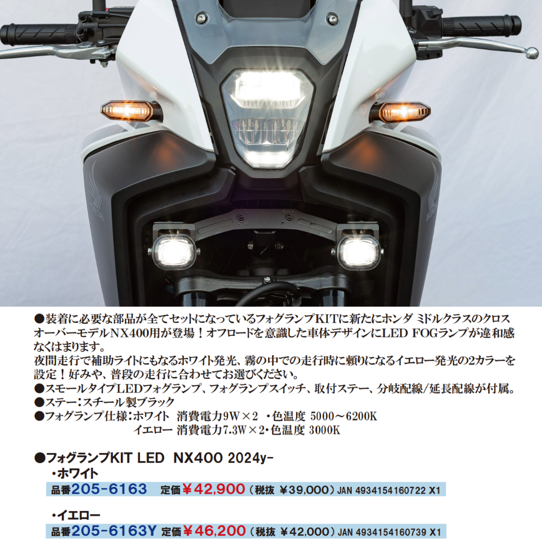 kijima2167's tweet photo. 💁‍♂️3月発売予定の製品となります

HONDA　NX400【8BL-NC65】

『LED フォグランプキット』

品番：205-6163（ホワイト）
価格：￥42,900-（税込）

品番：205-6163Y（イエロー）
価格：￥46,200-（税込）

装着に必要な部品・パーツがすべて揃ったセットとなります💡 https://t.co/Fz6Z3gEotK