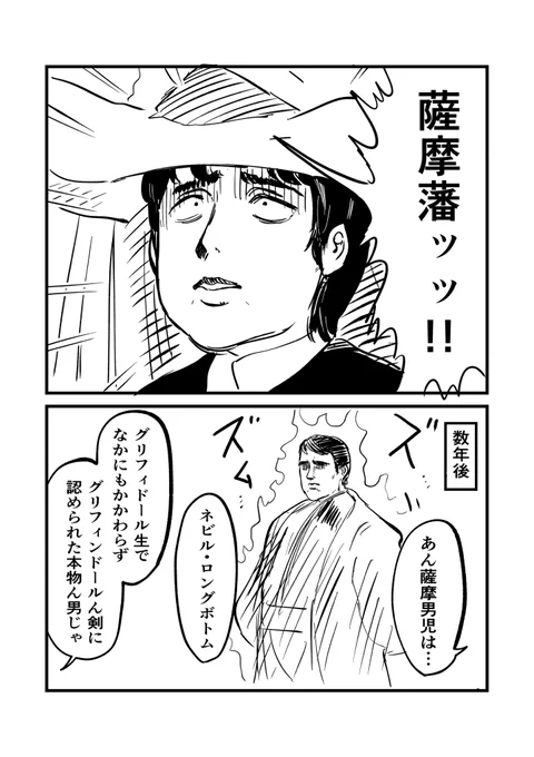 薩摩藩士として頭角を現すネビル・ロングボトム 