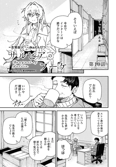【お知らせ】明日1/18(土)発売のコミック百合姫3月号にて、『サルビアのブーケ』10話が掲載されています!
残り2話となりますが最後までよろしくお願いします💐✨! #百合姫 