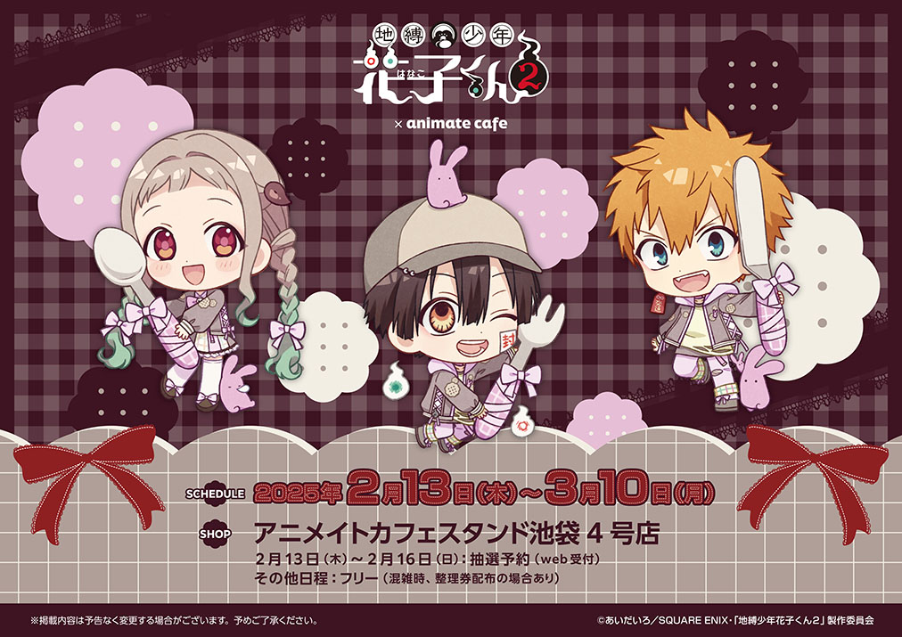 TVアニメ「地縛少年花子くん2」】 🎀コラボ開催決定