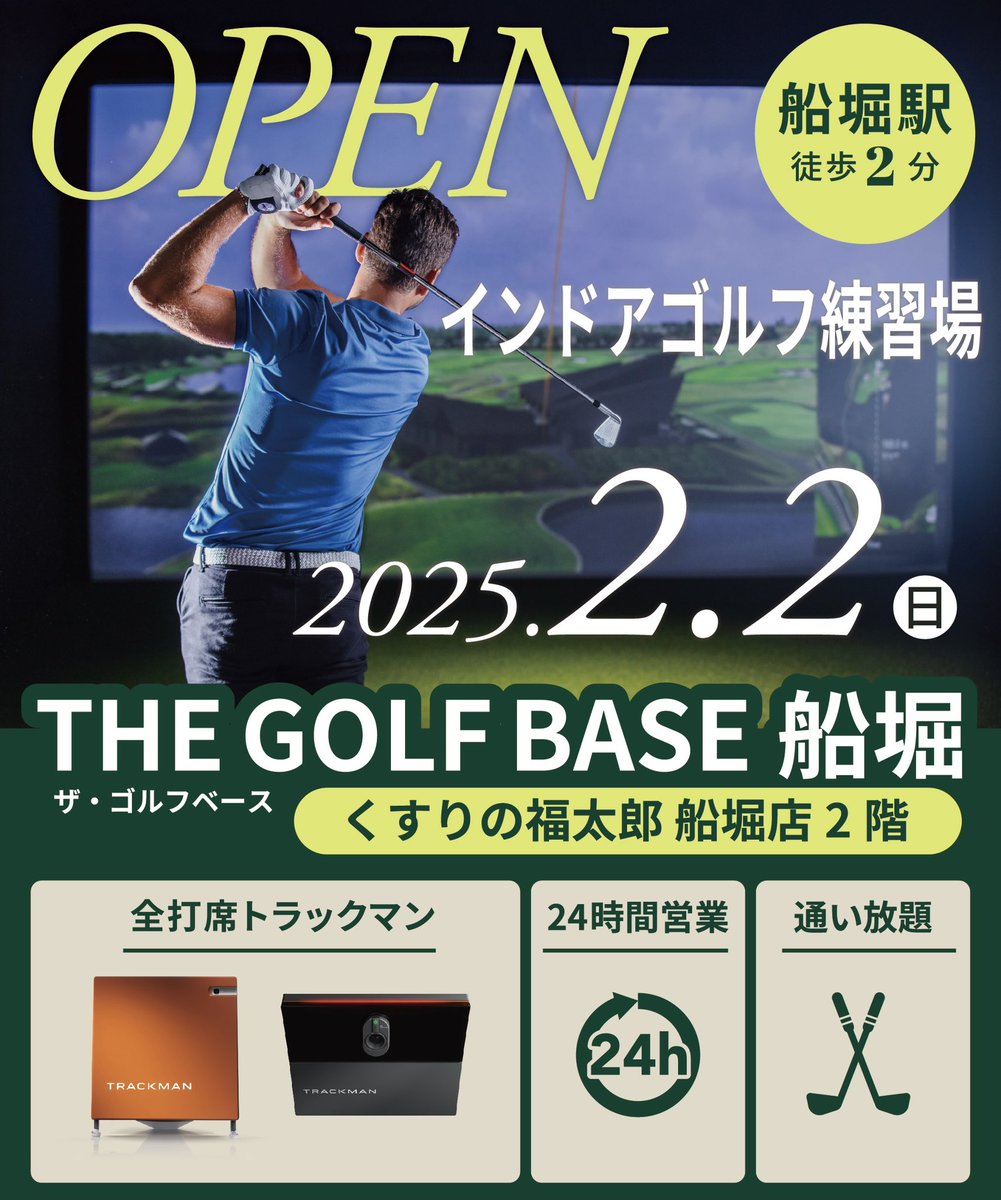 thegolfbase's tweet photo. 船堀の会員制インドアゴルフ練習場 THE GOLF BASE 船堀は2月2日(日)にオープンします。無料体験受付開始しました！圧倒的に満足できる空間と機器をご用意してお待ちしています。 #船堀 #インドアゴルフ #シミュレーションゴルフ https://t.co/24bLhCdZrd