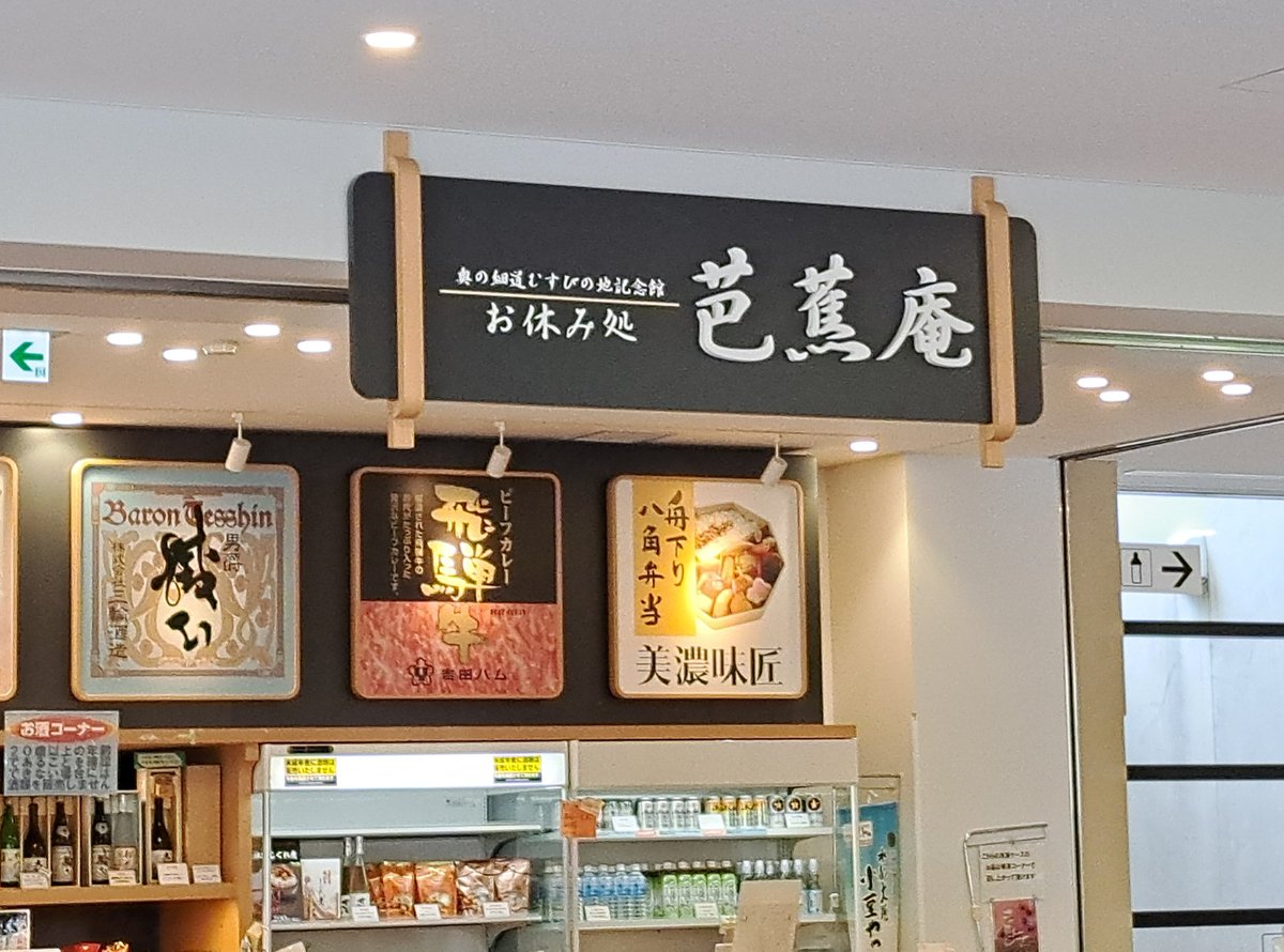 奥の細道記念館内芭蕉庵さんにも予告DMお届けに行ってきました。
今お気に入りの煎餅あったので即買い😌
特に明太子チーズのがお気に入りです🍘
こちらの飲食エリアでは大垣3蔵のお酒飲み比べセットも楽しめます🍶
※煎餅以外の写真は昨年展示会期中撮影
#岐阜の日本酒イラスト展