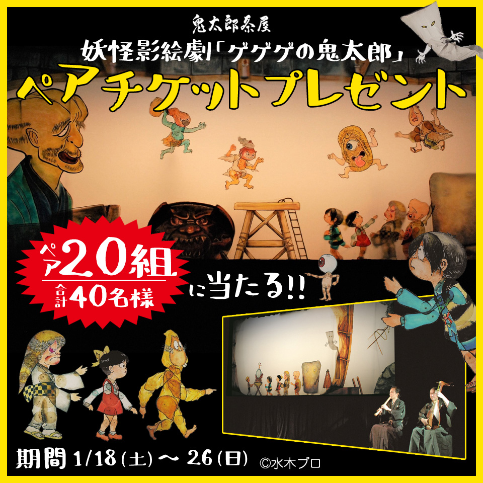 kitarochaya's tweet photo. 東京公演🎪！

妖怪影絵劇『ゲゲゲの鬼太郎』
\\🎁👻ペアチケット👻🎁//
20組(40名様)にプレゼント🎉

琵琶や笛の生演奏と一緒に
鬼太郎たちの楽しい影絵劇を
楽しんでみませんかっ🍃✨❣

【応募方法】
①鬼太郎茶屋をフォロー
②この投稿をリポスト

詳細はこちら
https://t.co/JlGIGoNmFF https://t.co/35CPfTeMcb