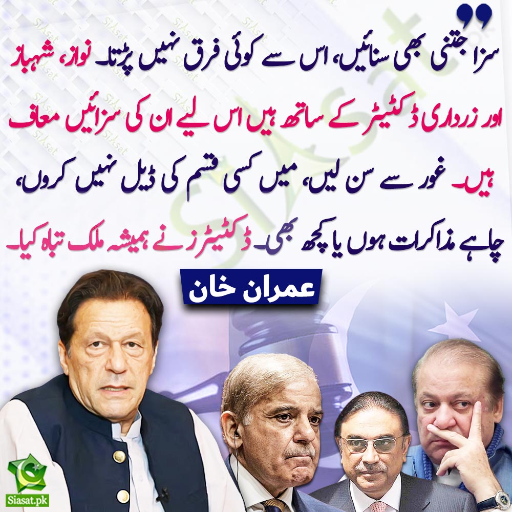 siasatpk's tweet photo. "سزا جتنی بھی سنائیں، اس سے کوئی فرق نہیں پڑتا۔ نواز، شہباز اور زرداری ڈکٹیٹر کے ساتھ ہیں اس لیے ان کی سزائیں معاف ہیں۔ غور سے سن لیں، میں کسی قسم کی ڈیل نہیں کروں، چاہے مذاکرات ہوں یا کچھ بھی۔ ڈکٹیٹرز نے ہمیشہ ملک تباہ کیا۔"عمران خان کی گفتگو۔

#ImranKhan #NawazSharif #ShehbazSharif #AsifZardari 
Link : https://t.co/NN7hqGhbLX