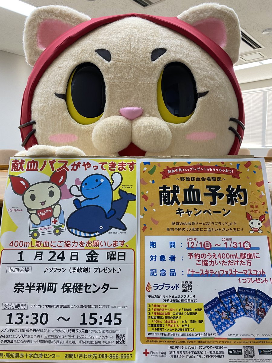 kinmenyan78's tweet photo. こんにちは！
お知らせだにゃん。
１月24日(金)奈半利町保健センターに
献血バスがやってくるにゃん❣
��付時間は13：30～15：45までだにゃん😺
ご協力お願いしますにゃん✨
#高知県 #奈半利町 #きんめにゃん #献血 #献血バス https://t.co/h3hsi8qtLE
