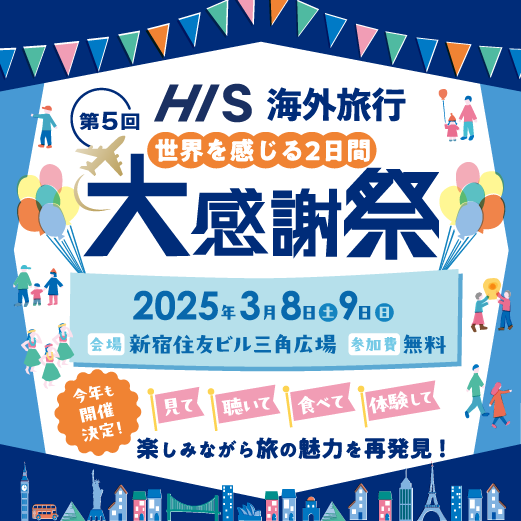 ＼第5回 HIS海外旅行大感謝祭 開催決定🎉／
📅3/8(土)・9(日) 📍新宿住友ビル三角広場

🌎2日間で全14テーマ
各国最新情報を旅のプロがお伝えする
メインステージは必見🌟
ステージごとに豪華賞品が当たる大抽選会実施✨事前お申込必須
2/7(金)17:00までのお申込で割引特典👇
his-j.com/info/thanksgiv…