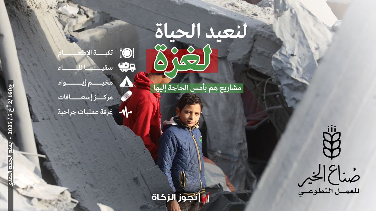الحمدلله ،
غزة انتصرت وتحررت ، نشاركهم فرحتهم بالعطاء بعد فتح المعابر 

شكرًا لدعمكم المتواصل لإخوانكم في غزة 
رابط التبرع👇
iico.org/ar/initiatives…
✅ تجوز الزكاة
#فريق_صناع_الخير