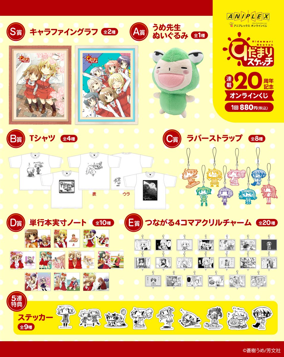 aniplex_plus's tweet photo. ひだまり荘のあたたかい風を感じる「#ひだまりスケッチ オンラインくじ」今週末1/19(日)まで‼️

☑ハズレなし！豪華賞品は画像をチェック
☑5連特典はステッカー

👇👀ぜひお楽しみください☀️
https://t.co/MsvVtw0R2X https://t.co/D6sYiXGl22