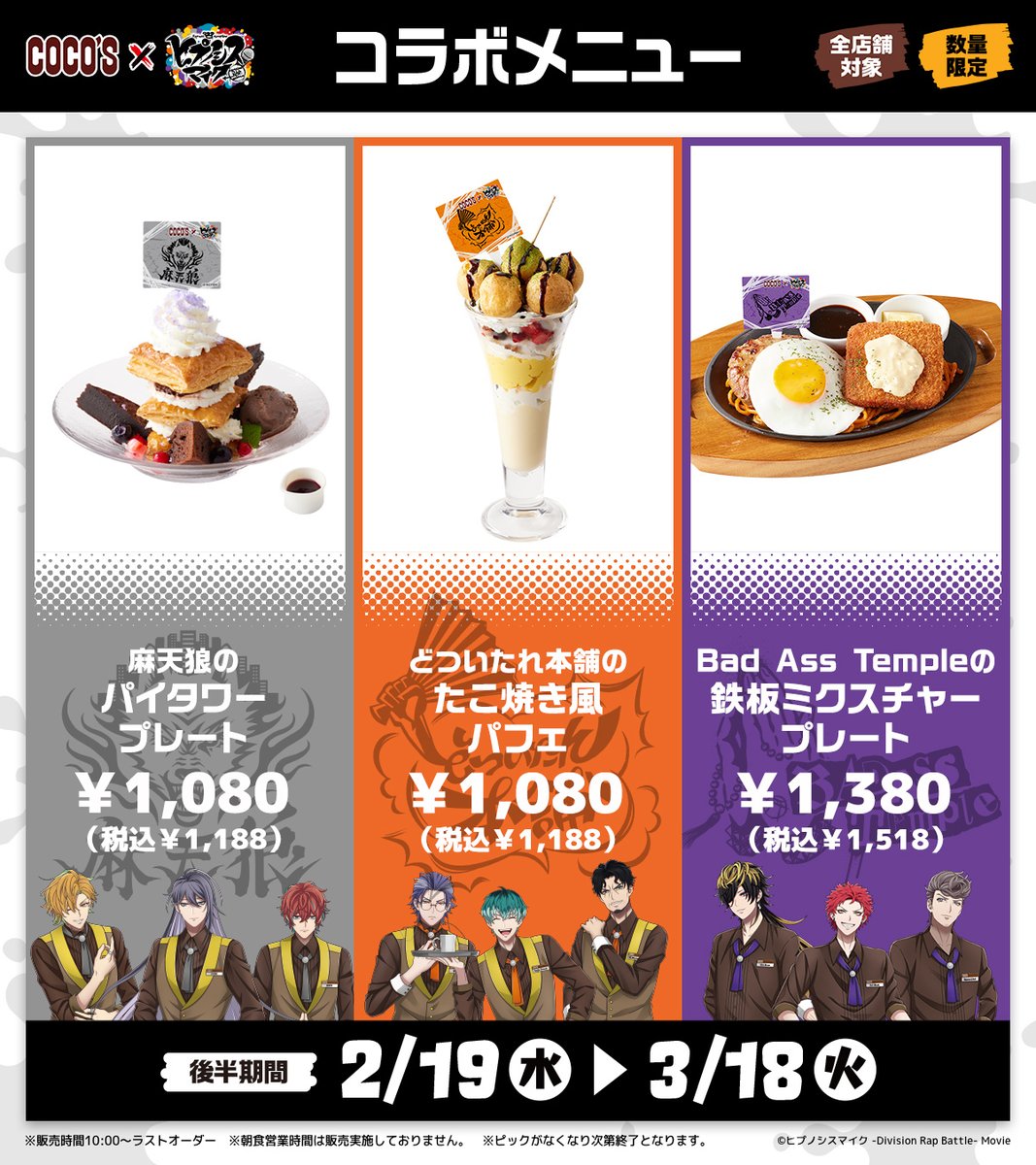 #ココス × #ヒプマイ🎤
1/22(水)よりキャンペーン開催🍴

各ディビジョンをイメージしたコラボメニューが登場❗

前半：1/22(水)～2/18(火)
後半：2/19(水)～3/18(火)

期間ごとのメニューをお楽しみに🎵

▼詳細はこちら
hypnosismic.cocos.jp
#ココスでヒプマイ
