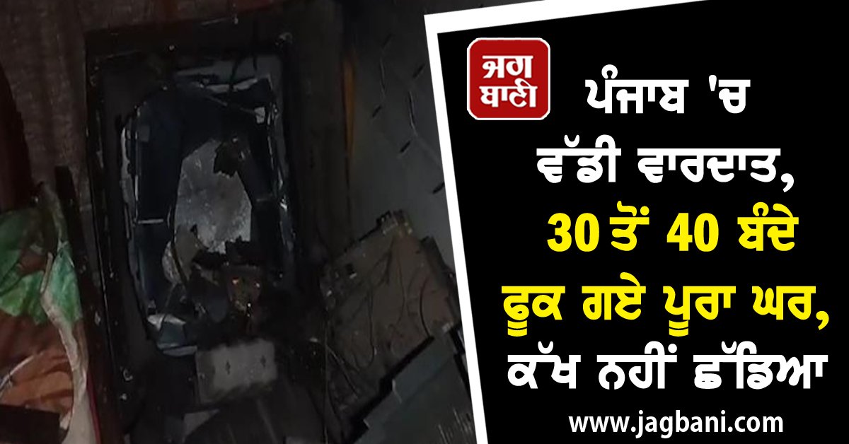 JagbaniOnline's tweet photo. ਪੰਜਾਬ 'ਚ ਵੱਡੀ ਵਾਰ.ਦਾਤ, 30 ਤੋਂ 40 ਬੰਦੇ ਫੂਕ ਗਏ ਪੂਰਾ ਘਰ, ਕੱਖ ਨਹੀਂ ਛੱਡਿਆ
https://t.co/xYWMJLw0Bm
#attackers #firehouse #twowomen #achild #house https://t.co/xZMxcdhz1M