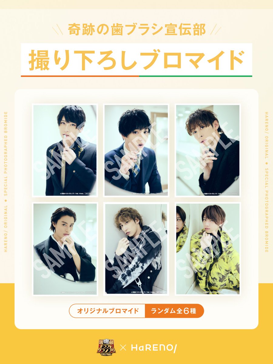 engeki_draftgp's tweet photo. 👊#演劇ドラフトFINAL 協賛
🪥【HaRENO/奇跡の歯ブラシ】限定セット

✅購入特典
＜ランダムブロマイド＞の絵柄公開📸

荒牧慶彦、阿部顕嵐、植田圭輔
田中涼星、廣野凌大、福澤 侑

ご好評につき販売期間延長‼️
ご購入は2/28(金)まで👉https://t.co/9TfFXi7Z7Y

#奇跡の歯ブラシ
#ハレノ
@hareno100 https://t.co/5V2rr467Ap
