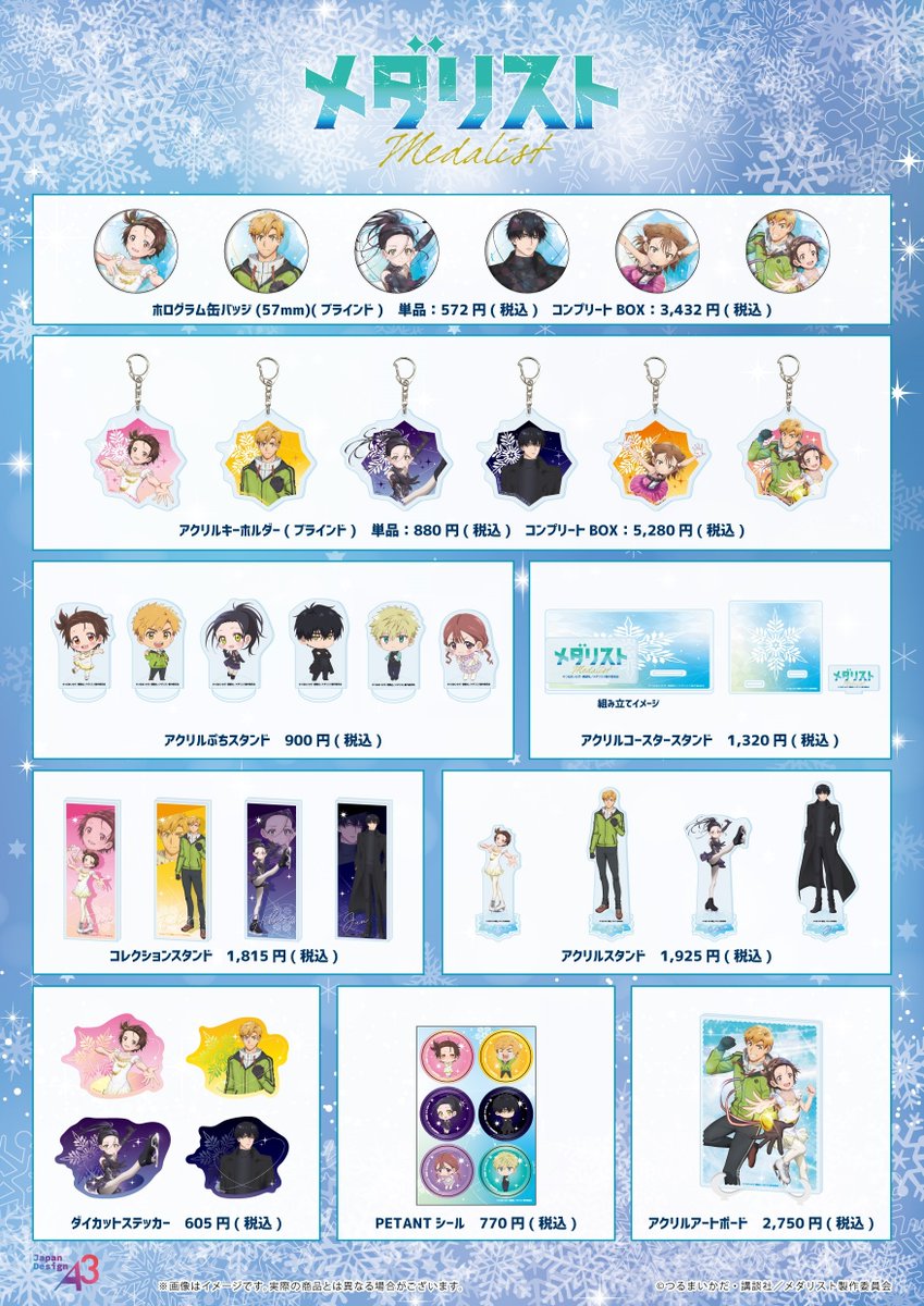 ❄⋱お知らせ⋰❄
TVアニメ『#メダリスト』の新商品が
eeo Store 池袋本店にて発売決定⛸🏅
￣￣￣￣￣￣￣￣￣￣￣￣￣￣￣￣￣
✧店舗：2/22(土)～
✧場所：eeo Store 池袋本店
✧通販：本日から！
✧店頭受取予約：本日～1/23(木)
eeo.today/store/101/titl…

詳細は画像をチェック🔍

#medalist