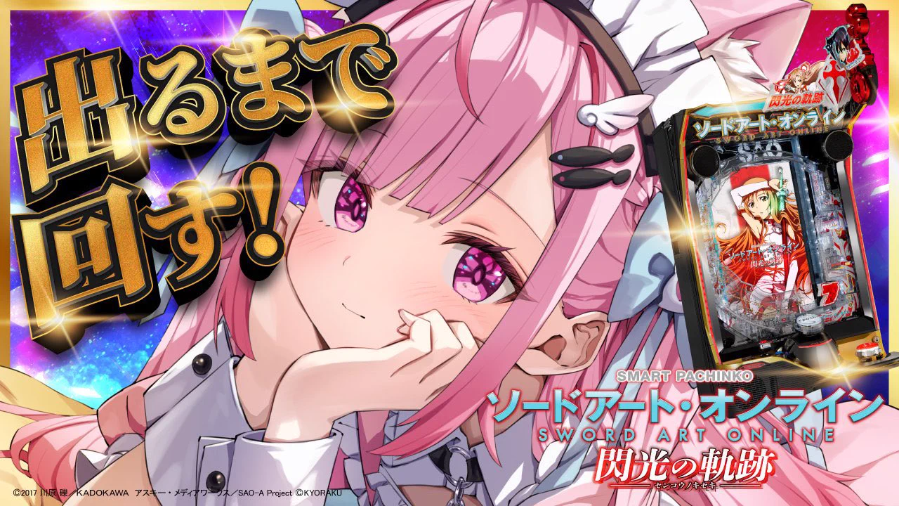 ソードアート・オンライン (スマパチSAO)【公式】 on X: 