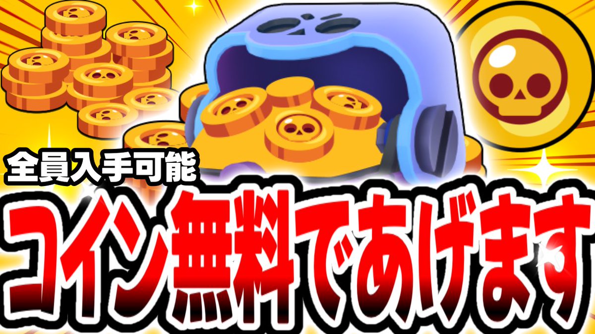 久しぶりにの動画！ 【ブロスタ】コインを全員に無料配布します！期限が過ぎる前に絶対に受け取れ。【無料QRコード】【無料報酬】  https://t.co/v1fh1b1N8b #ブロスタ