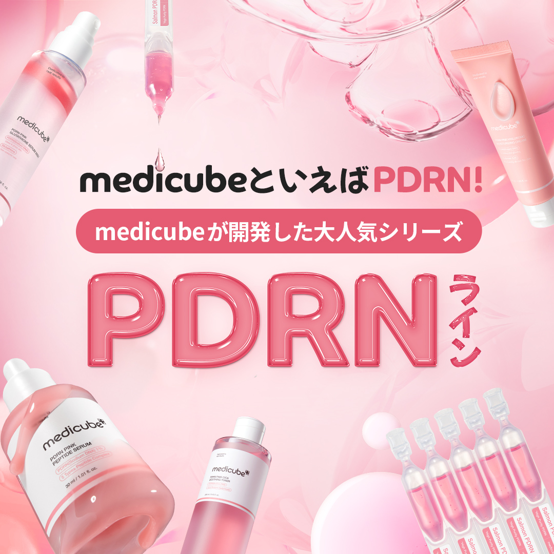 💗PDRNといえばメディキューブ💗／ メディキューブの大人気シリーズ