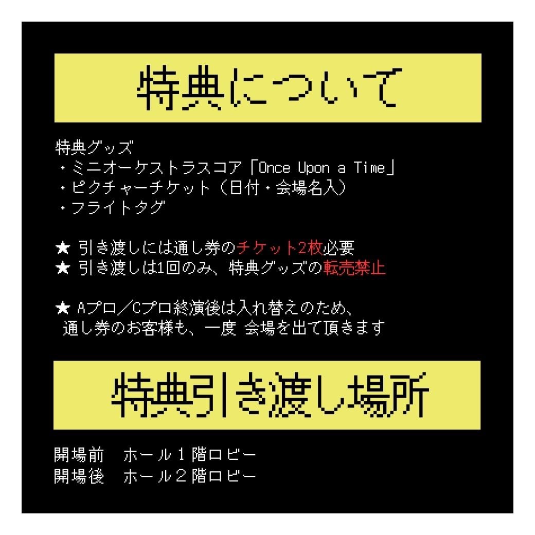 大阪再演に参加される皆様へ ◇物販情報 注意事項などお読みください