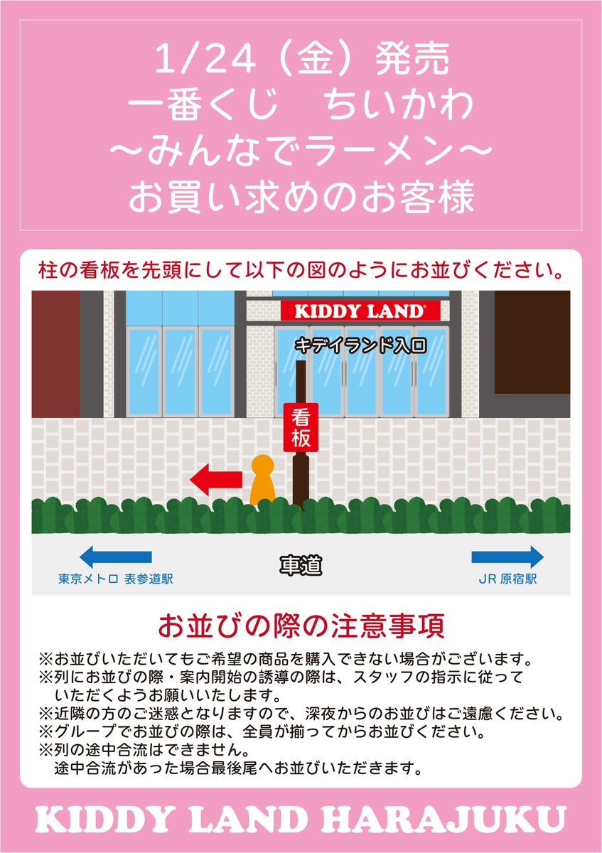 ちいかわらんど原宿店 【1月24日発売ちいかわ一番くじ販売方法について