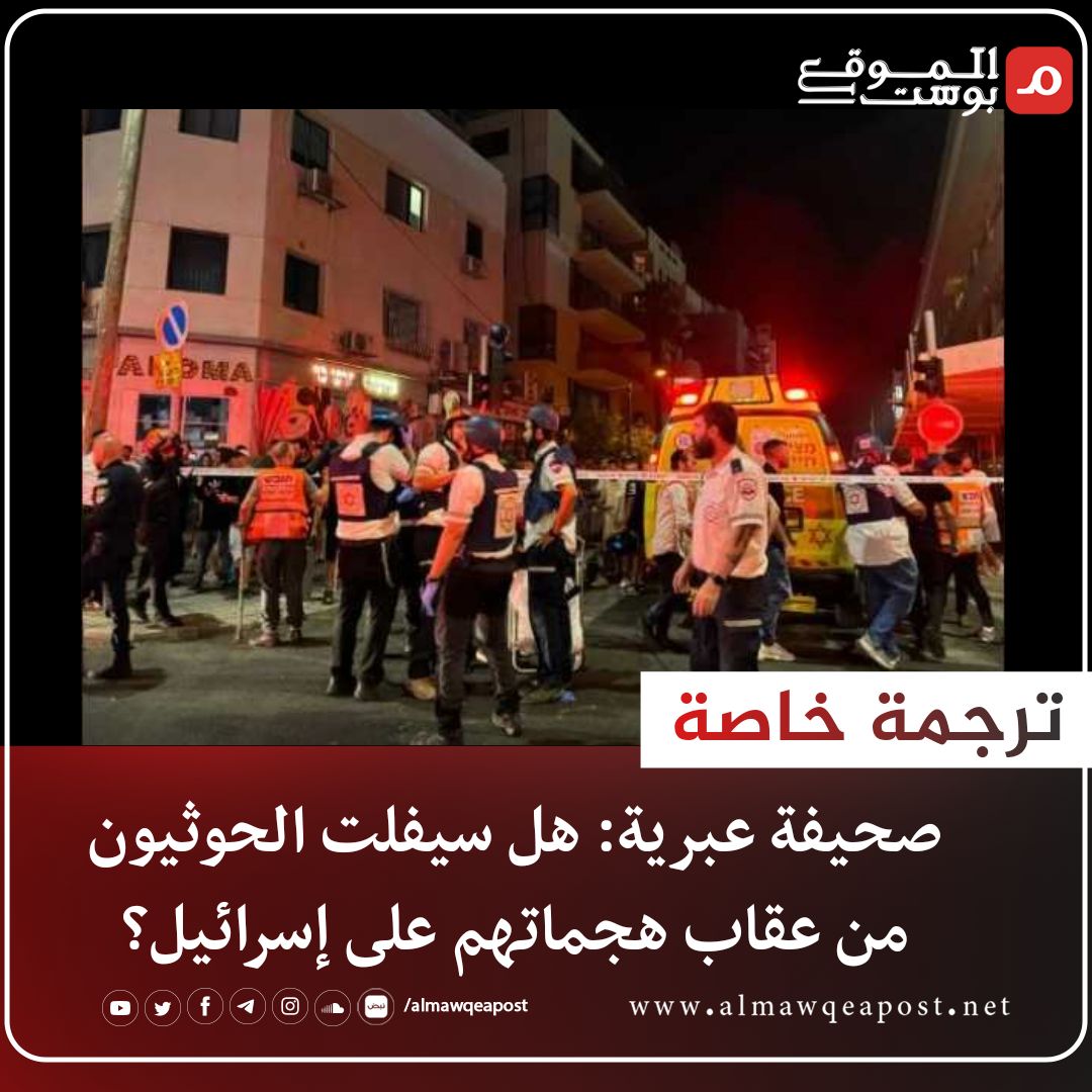 almawqeapost's tweet photo. قالت صحيفة "جيروزاليم بوست" إن من بين الجماعات التي تبدو مستعدة لإنهاء هجماتها إذا حدث وقف إطلاق النار في غزة، الحوثيون المدعومون من إيران.
 
وذكرت الصحيفة في تحليل ترجم أبرز مضمونه إلى العربية "الموقع بوست" أن الرسالة التي يبعث بها الحوثيون هي أنهم هم من يقررون توقيت ومكان الهجمات، والرسالة التي يعتقدون أنها ستلقى صدى هي أنهم أفلتوا من العقاب، والوقت كفيل بإثبات ذلك.
 
وتوقع التحليل أن الحوثيين يبدون صامدون حتى يتم استيفاء شروط معينة. وقال "قد ترك هذا أولئك الذين يراقبون البحر الأحمر عن كثب مع تساؤلات حول ما سيحدث بعد ذلك".

للمزيد على الرابط 

https://t.co/PWXlq02ntq

#الموقع_بوست
#اليمن