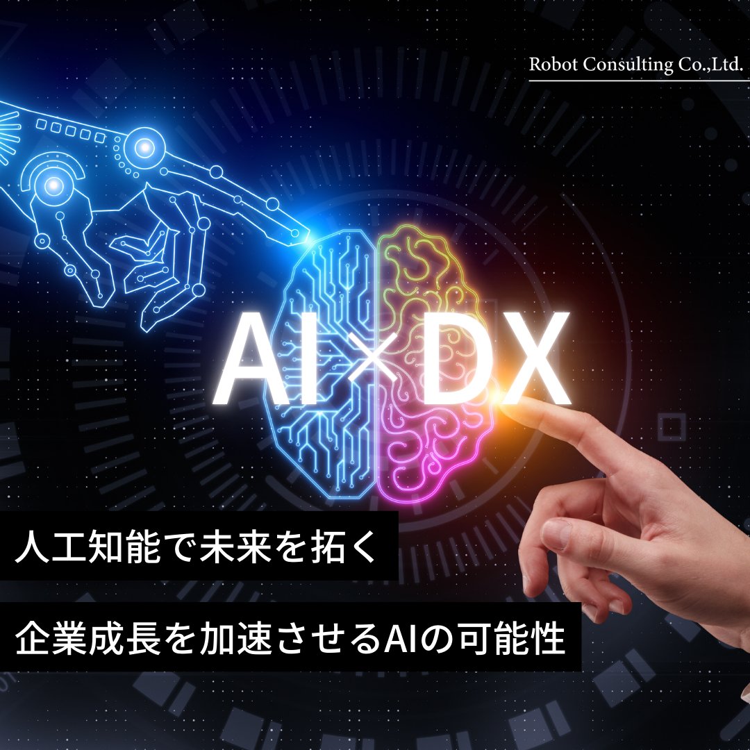 RobotConsulting's tweet image. － AI × DX －
AIは業務効率化や人手不足解消、労働負担の軽減、
人材育成などを促進する技術として様々な業界から期待されています
AIを活用したDX化で企業全体の技術力向上に役立ち
人材需給に大きく貢献する未来を目指します

#ロボットコンサルティング　#RobotConsulting
#ロボット弁護士　#AI…