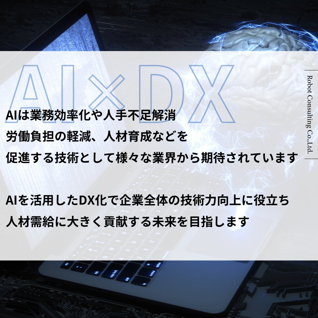 RobotConsulting's tweet image. － AI × DX －
AIは業務効率化や人手不足解消、労働負担の軽減、
人材育成などを促進する技術として様々な業界から期待されています
AIを活用したDX化で企業全体の技術力向上に役立ち
人材需給に大きく貢献する未来を目指します

#ロボットコンサルティング　#RobotConsulting
#ロボット弁護士　#AI…