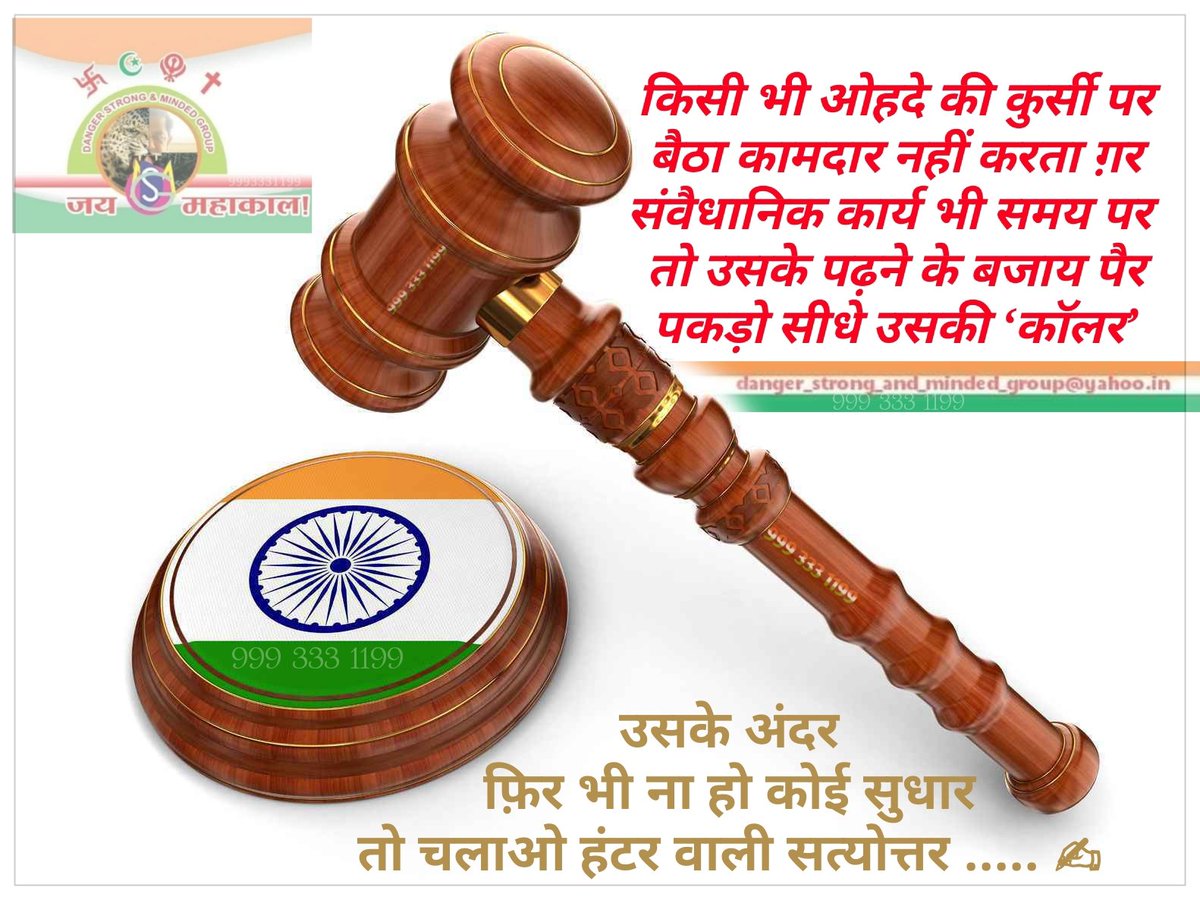 Devendr50235135's tweet photo. किसी भी ओहदे की कुर्सी पर बैठा कामदार नहीं करता ग़र संवैधानिक कार्य भी समय पर।
तो उसके पढ़ने के बजाय पैर पकड़ो सीधे उसकी कॉलर।
उसके अंदर फ़िर भी ना हो कोई सुधार तो फ़िर चलाओ हंटर वाली सत्योत्तर .....✍︎ 
@digvijaya_28 @ChouhanShivraj @DrMohanYadav51 @narendramodi @myogiadityanat https://t.co/zOHtMW7bLE