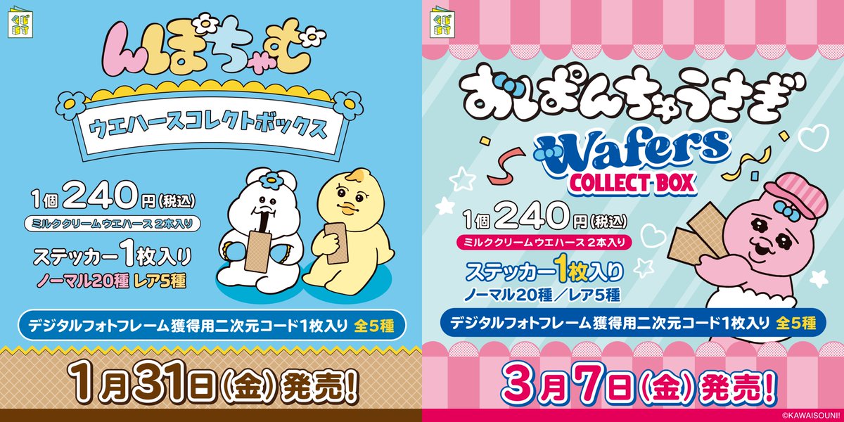 新商品📣／ #んぽちゃむ #きみまろ 『ウエハース コレクトボックス