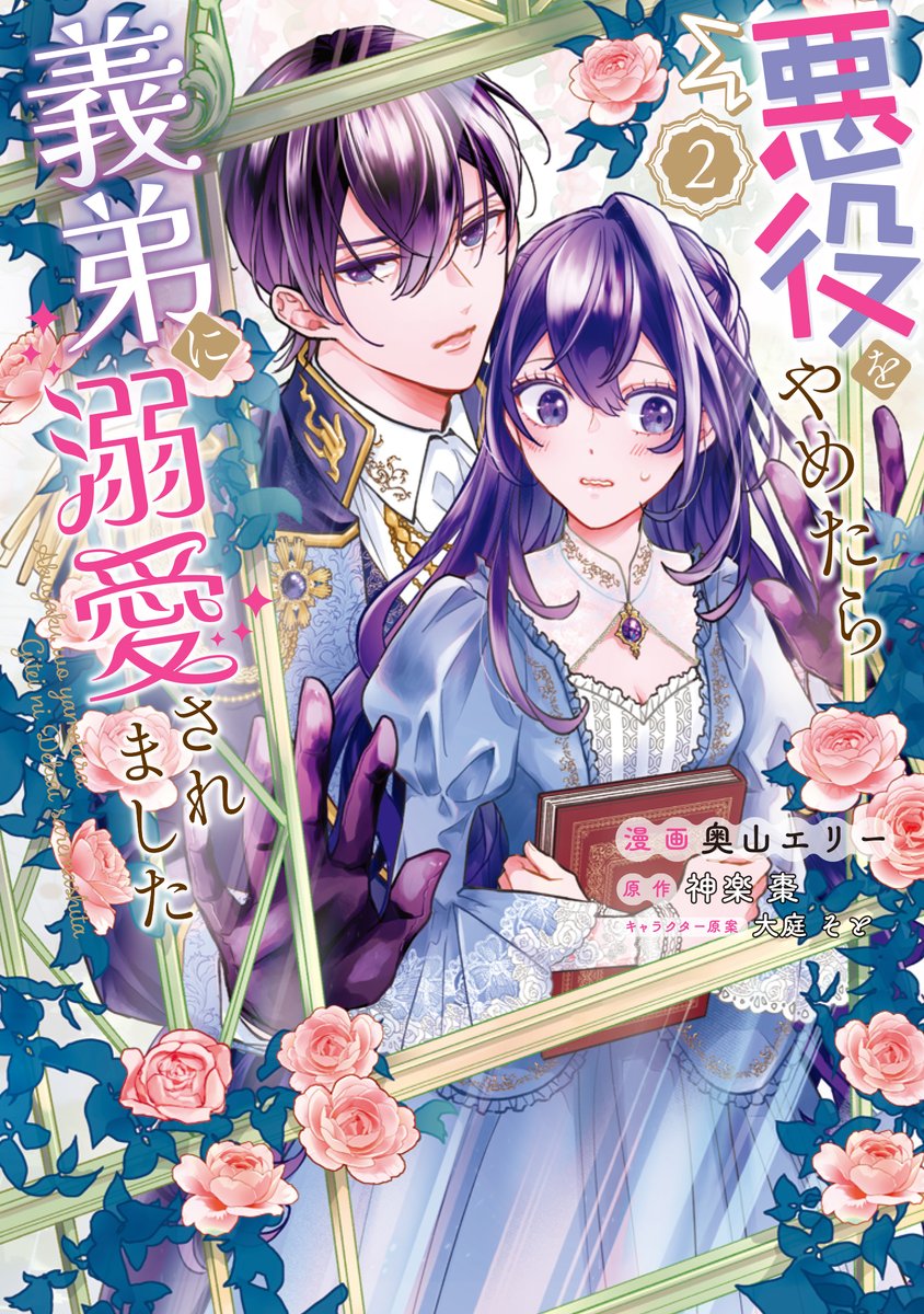 🎀発売決定🎀『悪役をやめたら義弟に溺愛されました』第２巻が2/5(水)に発売になります✨
書影はこちらです〜❣️テーマは「後ろからの壁（窓）ドンです」🥳
各書店の特典も追ってお知らせいたしますので、ご予約の参考にしていただけると嬉しいです😊
よろしくお願いいたします🙏
#FlosComic