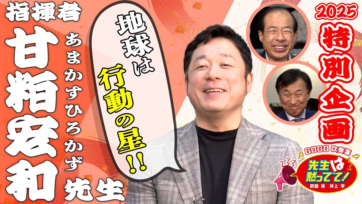 YouTube パルス東京チャンネル
2025年 第1弾
指揮者 甘粕宏和先生をお迎えしました❣️
「地球は行動の星！」と題して興味深い話しをたくさんしていただきました！
是非お楽しみください♪

【YouTube】
youtu.be/BlJza26a3BQ?si…

＃パルス東京
＃指揮者
＃甘粕宏和
＃保科洋
＃吹奏楽
＃地球
＃2025