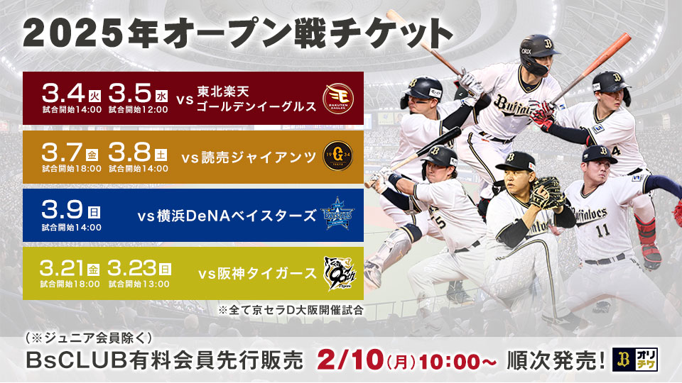 オリックスバファローズ 2025オープン戦指定席引換券 2冊分 オリックスバファローズ 2025オープン戦指定席引換券 2冊分