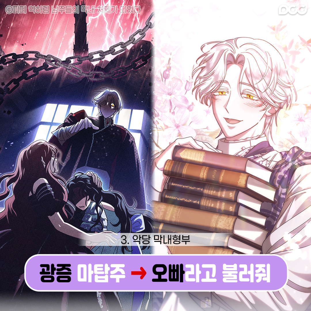 dcc_comic's tweet image. 형부가 달라졌어요!? 

저희 이렇게 친한 사이 아니지 않았나요?😥
왜 이렇게 된 건지 궁금하다면?

☑️피폐 역하렘 남주들의 막내 처제가 되었다
vo.la/vzihek

#피폐역하렘 #로맨스판타지 #육아물 #가족물 #로맨스 #웹툰 #웹케이 #만화 #COMIC #MANGA #MANHUA #DCCENT #디씨씨이엔티