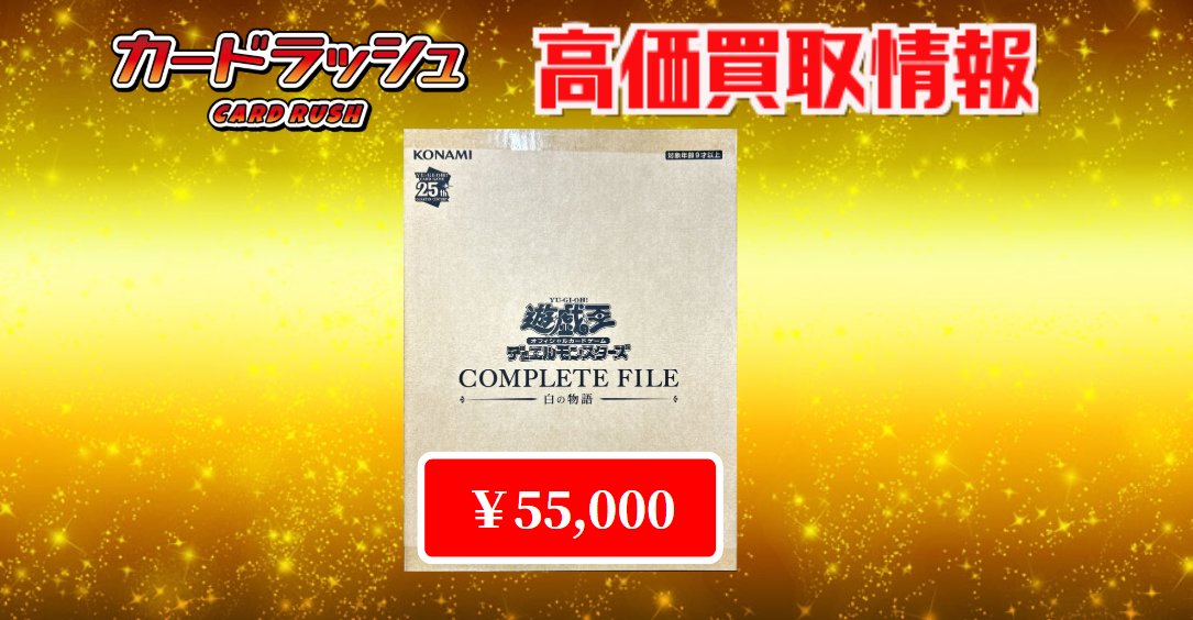 遊戯王 #買取情報 COMPLETEFILE 白の物語 ￥55,000 COMPLETEFILE 白の
