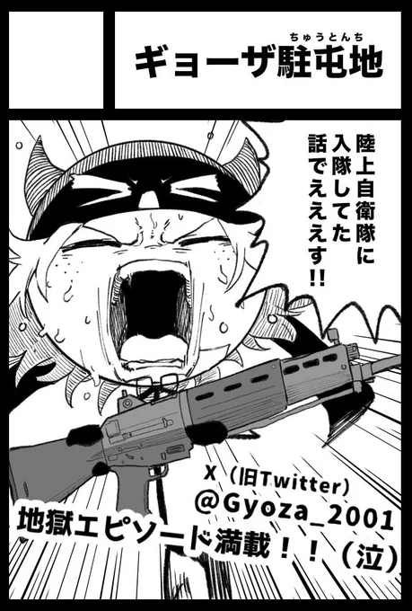 【お知らせ】
2025年2月16日11:00〜16:00に東京ビックサイトで開催される『コミティア151』

ギョーザ駐屯地として出展する事になりました!!
ネット上には投稿していない、僕自身の自衛隊体験談的な漫画を出展します
東1ホール N02aにてお待ちしております🫡 